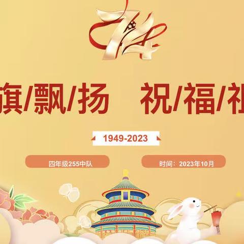 红旗飘扬，祝福祖国——暨桃小255班爱国诗歌朗诵会