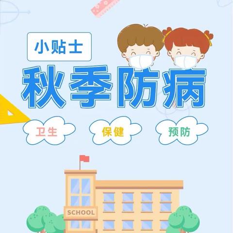 耿棚镇中心幼儿园秋季疾病预防温馨提示