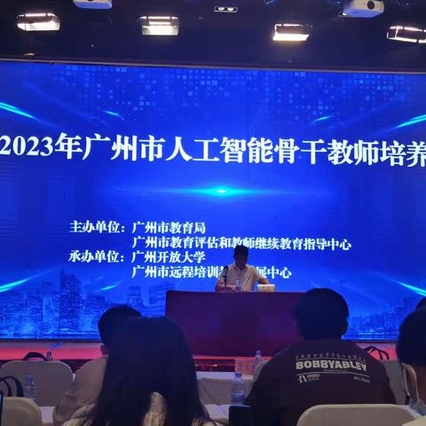 学无止境迎风来，赋能教育新时代——记2023年广州市人工智能骨干教师培训（第13组培训简报）