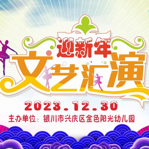 银川市兴庆区金色阳光幼儿园2024年迎新年文艺汇演