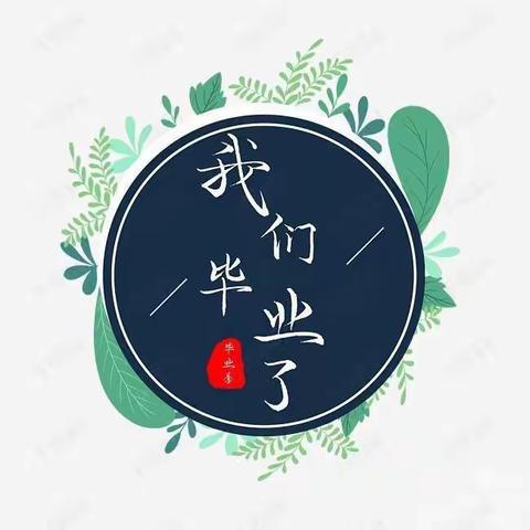 放飞梦想，一起奔向美好未来---太源小学六年级毕业典礼