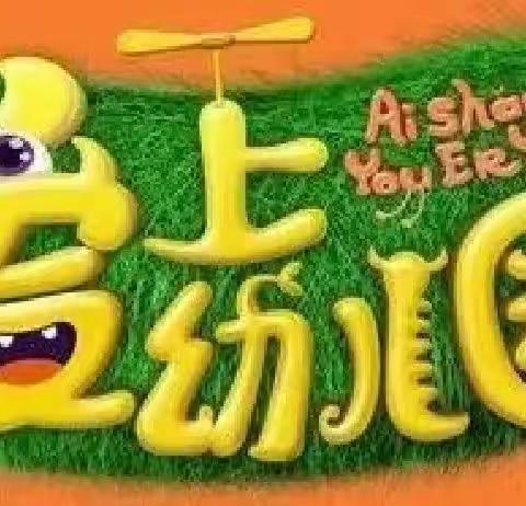 大侯中心幼儿园中二班一周秀