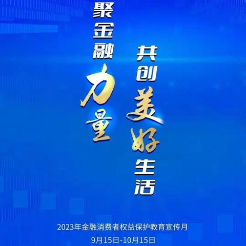 金融消保月 建行富阳金桥支行开展金融消费者权益保护教育宣传月主题活动