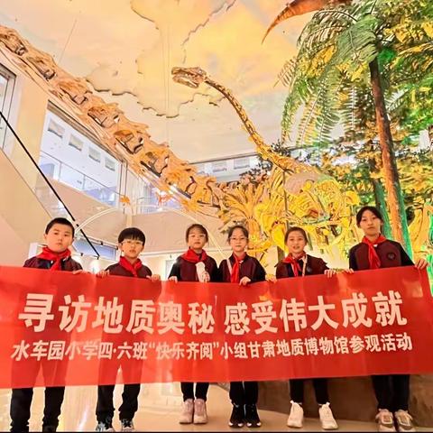 寻访地质奥秘、感受伟大成就——水车园小学四六中队“快乐齐阅”小组甘肃地质博物馆参观活动