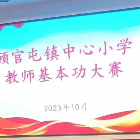 淬炼素养之道，品鉴数学之美 ——聊城高新区顾官屯镇中心小学数学教师基本功大赛