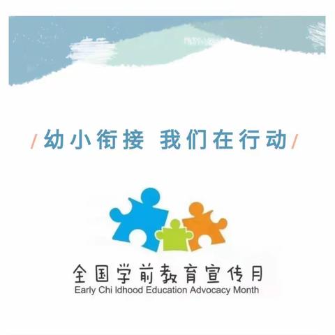 【幼小衔接.我们在行动】—月山幼儿园学前教育宣传月活动