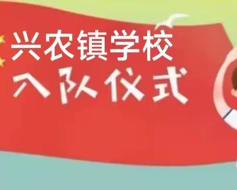 兴农镇学校争做新时代好队员——入队仪式