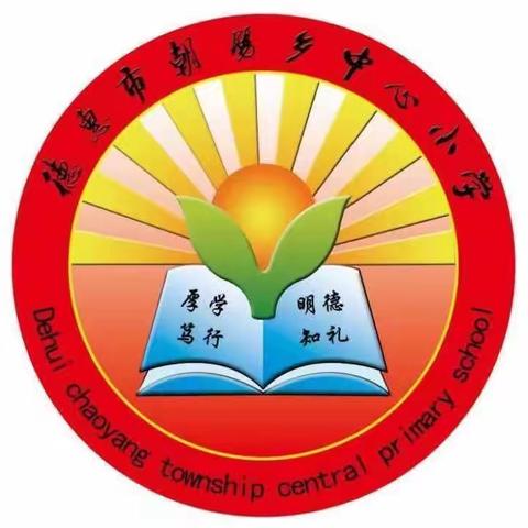 教学相长促发展，送课下乡传真情    德惠市朝阳乡中心小学“送课下乡”教研活动