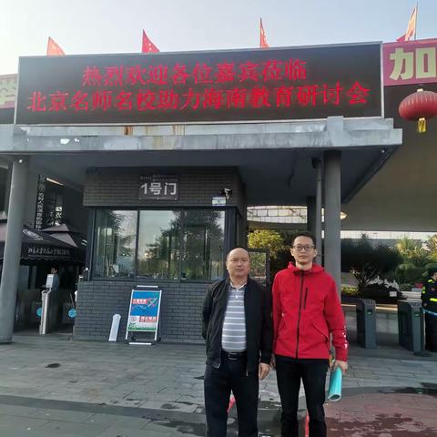 2023年北京名师名校助力海南教育研讨会
