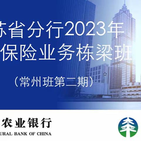 太平人寿助力农行2023年代理保险业务栋梁班（常州班第二期）顺利举办