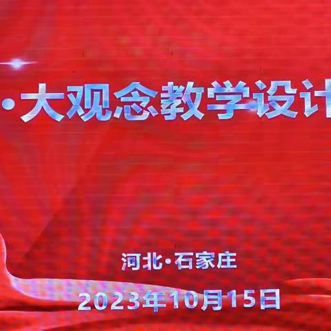 蓄势前行 赋能成长——2023年河北省石家庄“大单元 大观念”教学设计研修活动