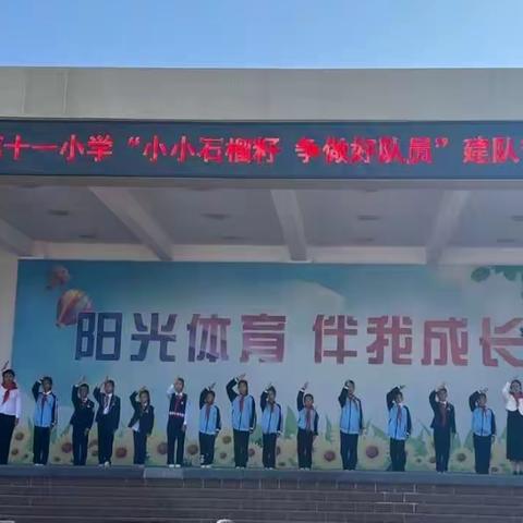 红领巾心向党，争做新时代好队员——昌吉市第十一小学建队节暨入队仪式