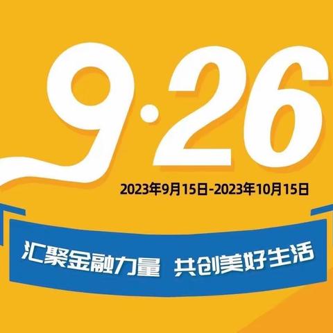 建行丰盛支行2023年金融消费者权益保护教育宣传月活动