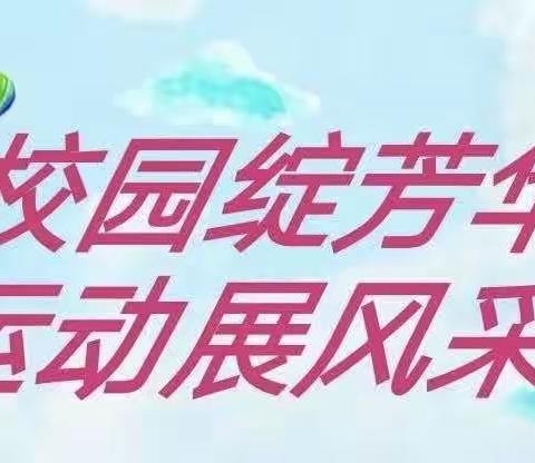 校园绽芳华 运动展风采一一龙岩市上杭县实验小学紫金校区四⑦班运动会美篇