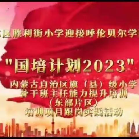 “国培计划（2023）”内蒙古自治区（东部片区）旗（县）级小学骨干班主任能力提升培训