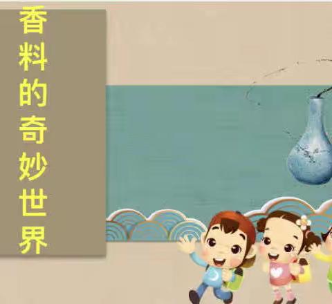 【无界学习向未来】香料的奇妙世界  浑南八校三年二班