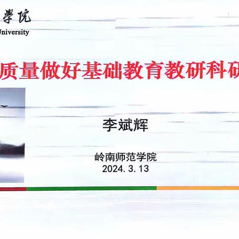 李斌辉教授：高质量做好基础教育的教科研工作
