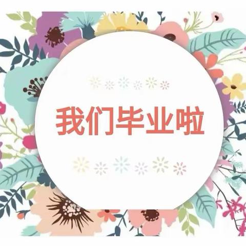 【毕业季】💕遇见毕业  邂逅美好✨龙潭幼儿园2022届新成三班毕业典礼🏳️‍🌈