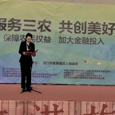 中国工商银行营口开发区支行参与“金融服务三农 共创美好未来”春耕助农活动
