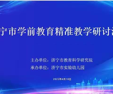 精准教研  共研共进——济宁市学前教育精准教学研讨活动