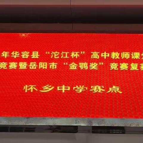 秋风轻寒藏暖意，如切如磋绽芳华——华容县“沱江杯”高中教师课堂决赛在我校举行