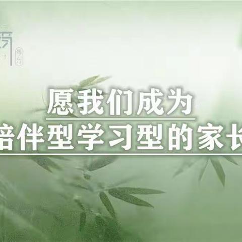 孩子成长 父母先行 ——历城区义轩小学西校区三年级二班王子煜