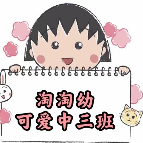 淘淘幼中三班第十九周日常剪影