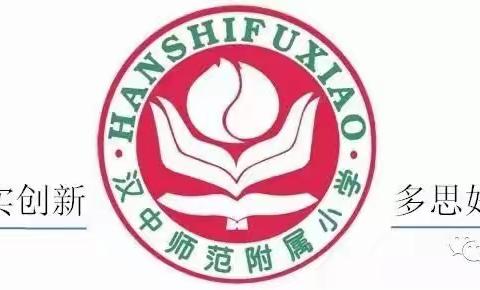 感受天汉风韵      传承中华文明 ——汉师附小四（6）班青禾中队开展“追寻习总书记足迹——探寻中华文脉”研学活动