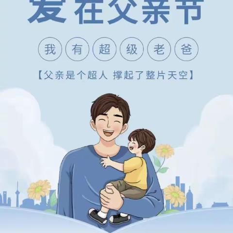 京师幼教幼儿园—《父爱有痕，岁月无迹》