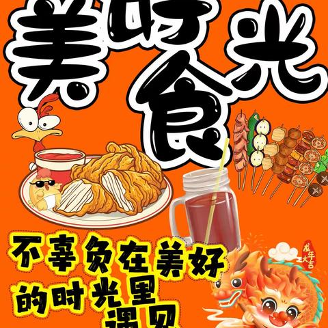 “童"你分享，美好“食”光  八12班勇闯美食节