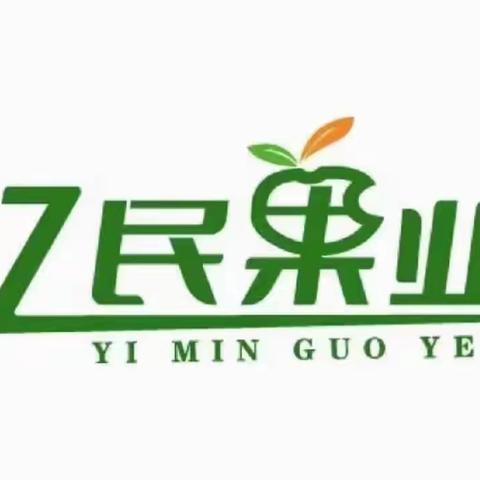 亿民果业®公司介绍