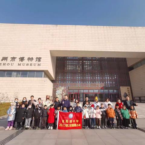 快乐寒假，停课不停学||记太阳城小学2023级2班德州市博物馆研学活动