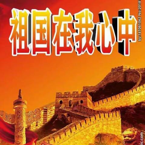 汉寿县飞翔职业学校“祖国在我心中”国庆征文比赛