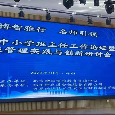 班级管理有智慧，用心做好引路人——全国中小学班主任论坛暨班级管理实践与创新研讨会