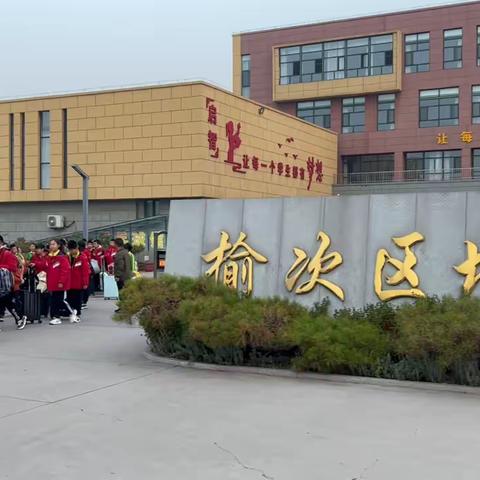 研学之行 研学之乐 研学之获