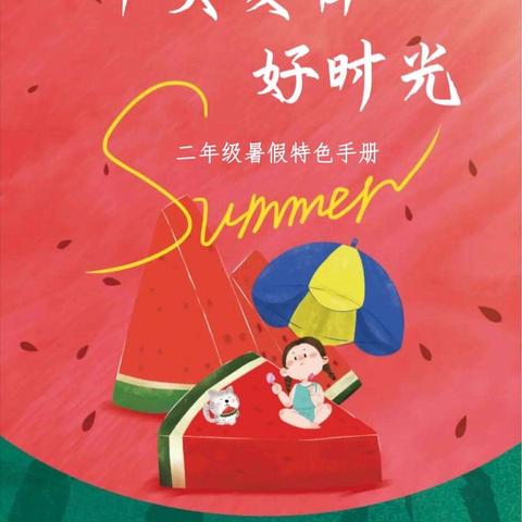 不负夏日好时光——城南小学二年级语文暑假特色手册