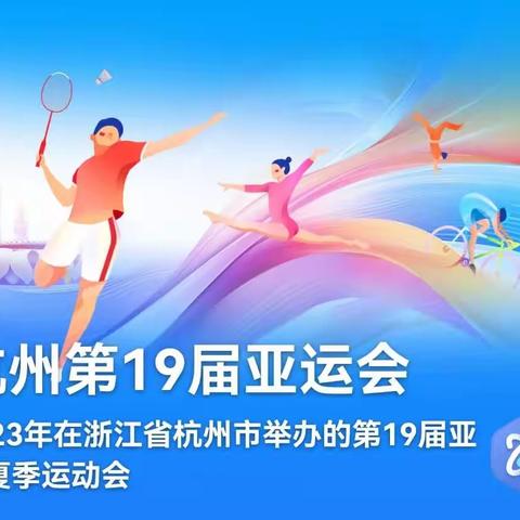 看亚运，我为祖国助威