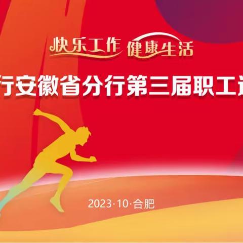 合肥二队凝心聚力 奋勇争先成绩优异—中国银行安徽省分行第三届职工运动会