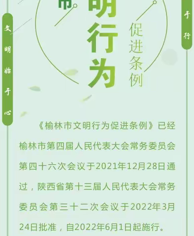 麻黄梁中学 ‖【条例在心 文明同行】图解《榆林市文明行为促进条例》