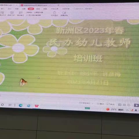 新洲区2023年春民办幼儿教师培训