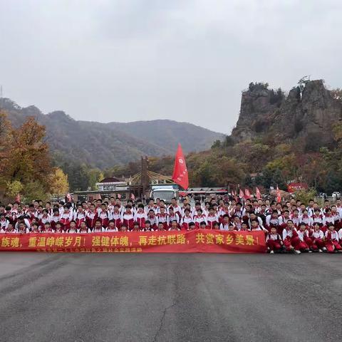 本溪市第二十七中学八年五班“关门山红色之旅研学活动”