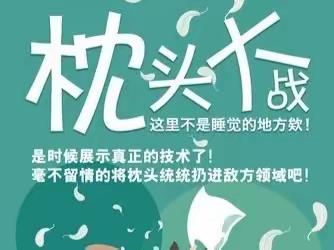 【恩吉拉早教11月份活动预告】《枕头大战》报名中……