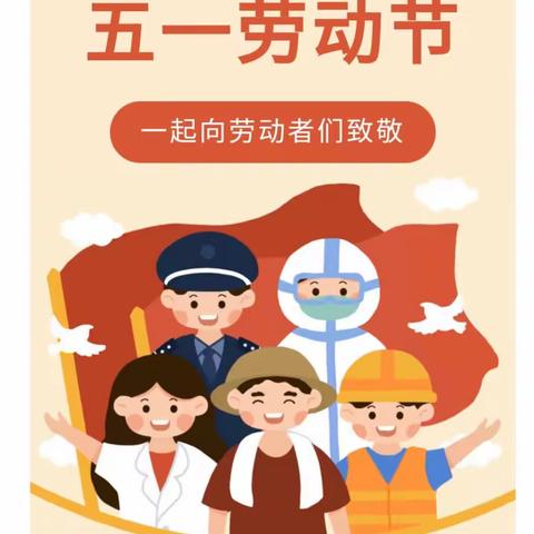 浔东小学致家长的一封信——五一放假通知