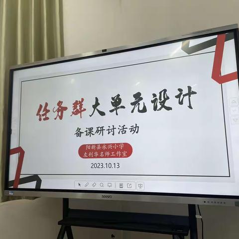 碰撞思维火花，扬起智慧风帆——左利华名师工作室 任务群大单元设计备课研讨