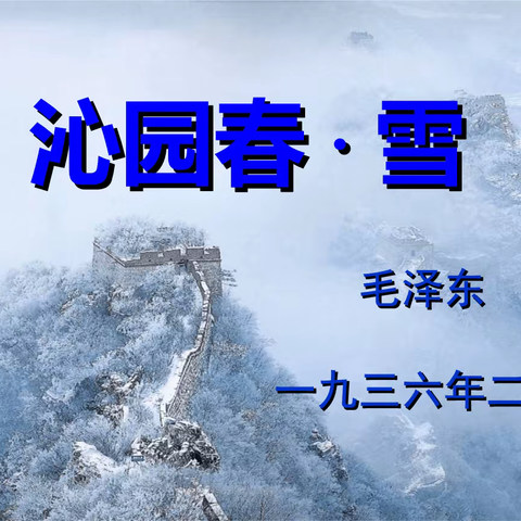 沁园春.雪