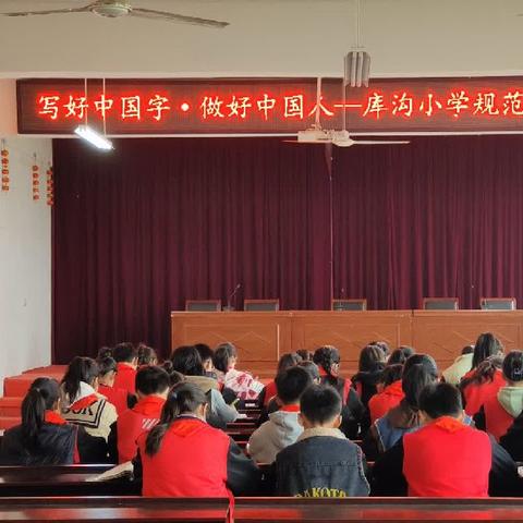 写好中国字 做好中国人——库沟中心小学组织开展2024年师生规范书写大赛