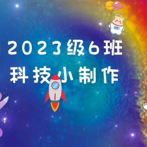 【童心探科学 逐梦创未来】2023级06班科技小发明