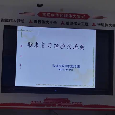 全力以“复”，“赢”接期末——致远实验学校数学组期末复习经验交流活动