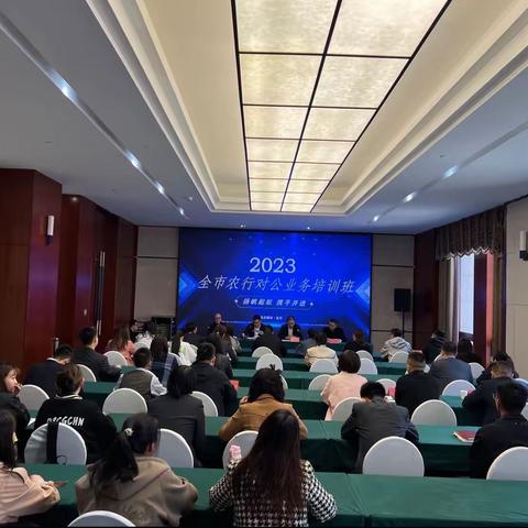 中国农业银行乌兰察布分行2023年对公客户经理培训班