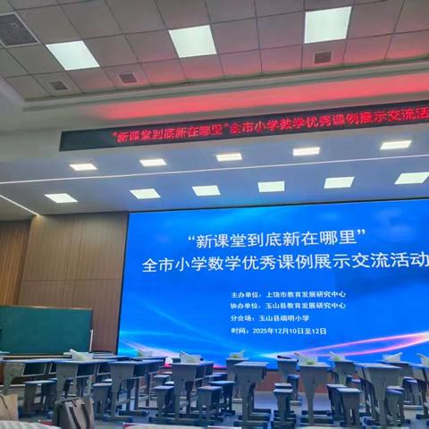 落实学生核心素养，探究教师角色定位——广信区第七小学教师参加全市小学数学优秀课例展示交流活动